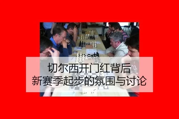切尔西开门红背后 新赛季起步的氛围与讨论